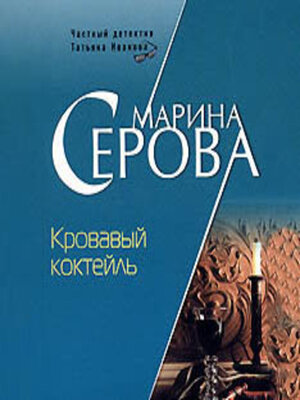 cover image of Кровавый коктейль